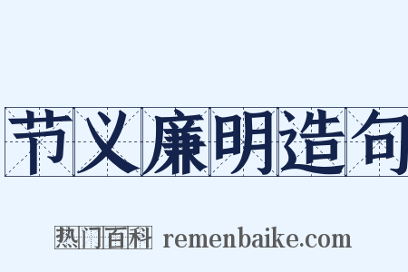 节义廉明造句是什么意思的图片